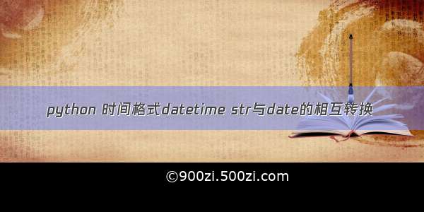 python 时间格式datetime str与date的相互转换