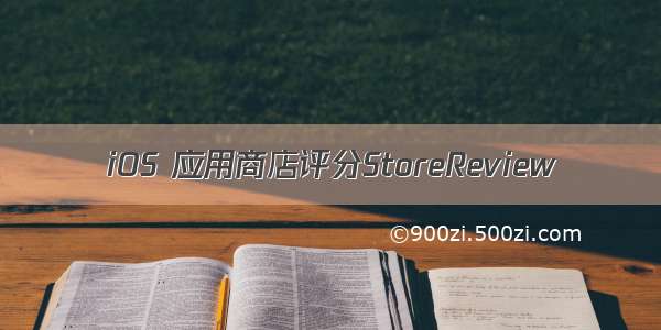 iOS 应用商店评分StoreReview