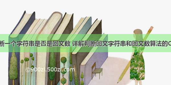 c语言程序判断一个字符串是否是回文数 详解判断回文字符串和回文数算法的C语言代码！...