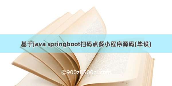 基于java springboot扫码点餐小程序源码(毕设)