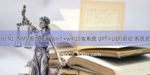 thinkpad X1  NMV固态硬盘 win7+win10双系统 GPT+UEFI启动 系统安装记录
