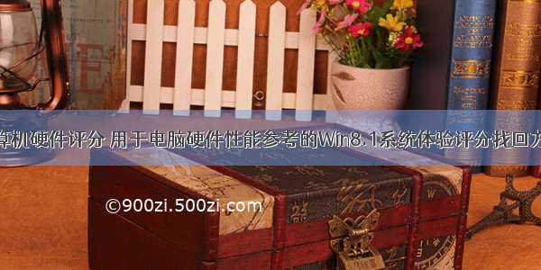 计算机硬件评分 用于电脑硬件性能参考的Win8.1系统体验评分找回方法