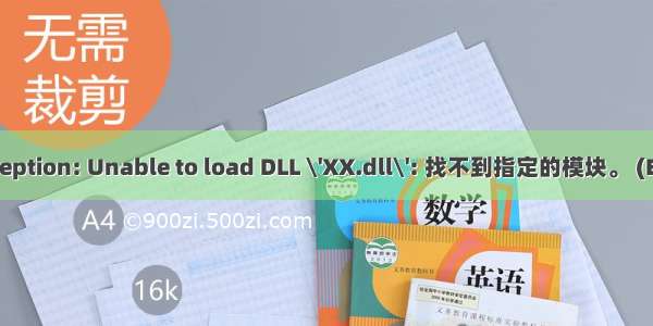 System.DllNotFoundException: Unable to load DLL \'XX.dll\': 找不到指定的模块。 (Exception from HRESULT: