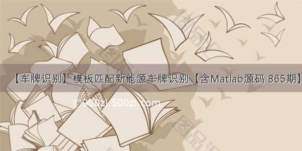 【车牌识别】模板匹配新能源车牌识别【含Matlab源码 865期】