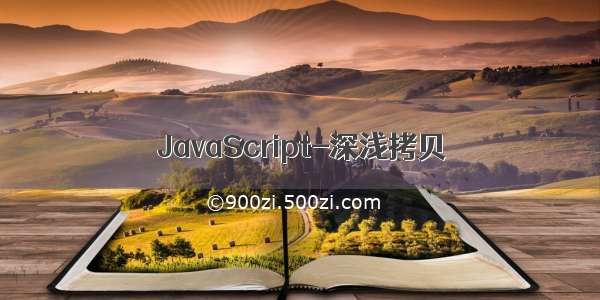 JavaScript-深浅拷贝