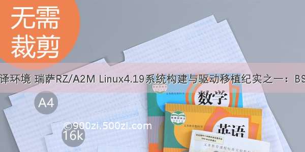瑞萨linux编译环境 瑞萨RZ/A2M Linux4.19系统构建与驱动移植纪实之一：BSP环境搭建...
