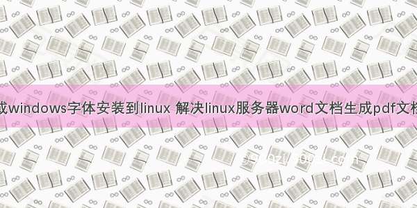 mac字体或windows字体安装到linux 解决linux服务器word文档生成pdf文档出现乱码