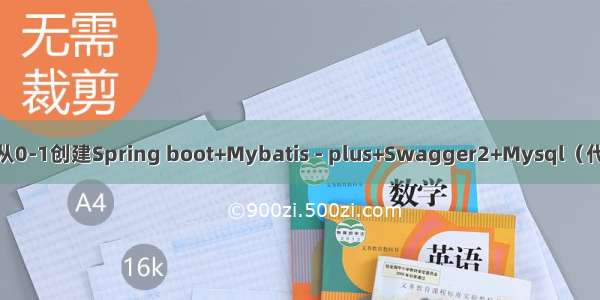 初学Java 从0-1创建Spring boot+Mybatis - plus+Swagger2+Mysql（代码生成器）