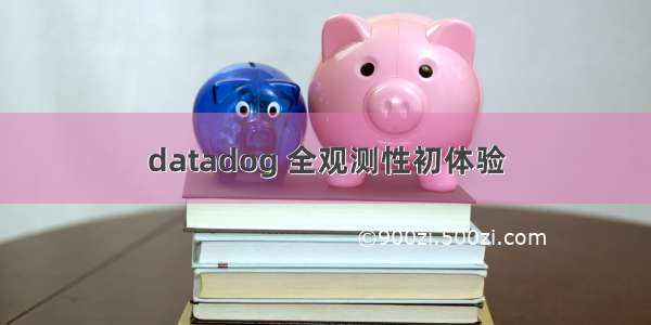 datadog 全观测性初体验