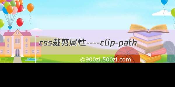 css裁剪属性----clip-path