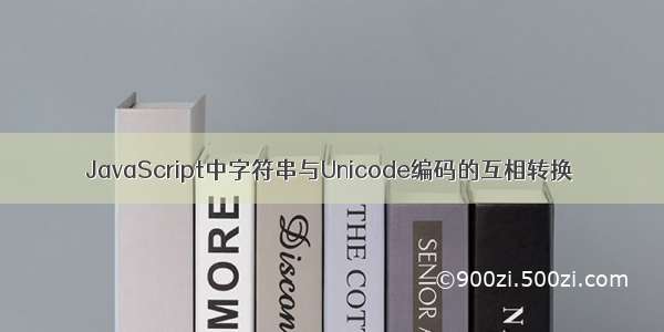 JavaScript中字符串与Unicode编码的互相转换