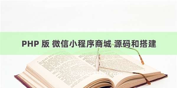 PHP 版 微信小程序商城 源码和搭建