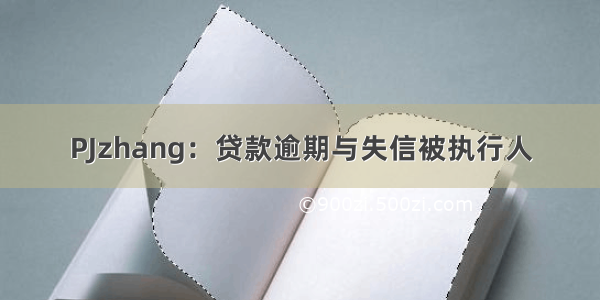 PJzhang：贷款逾期与失信被执行人