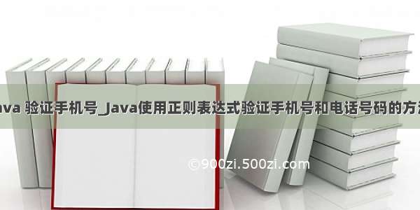 java 验证手机号_Java使用正则表达式验证手机号和电话号码的方法