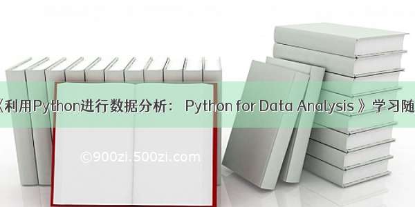 《利用Python进行数据分析： Python for Data Analysis 》学习随笔
