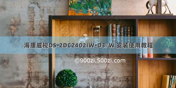 海康威视DS-2DC2402IW-D3/W 安装使用教程