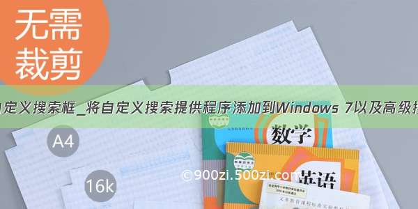 小程序自定义搜索框_将自定义搜索提供程序添加到Windows 7以及高级搜索技巧