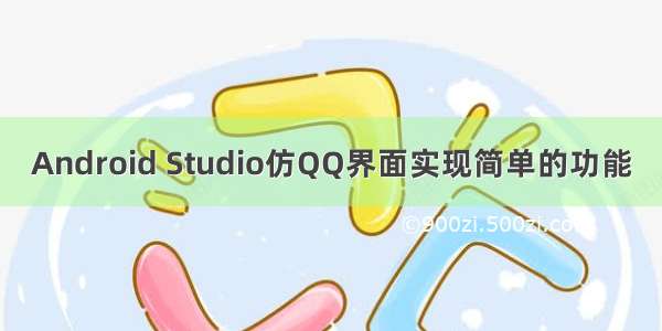 Android Studio仿QQ界面实现简单的功能