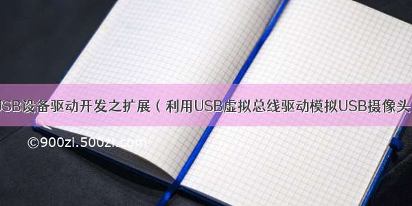 USB设备驱动开发之扩展（利用USB虚拟总线驱动模拟USB摄像头）