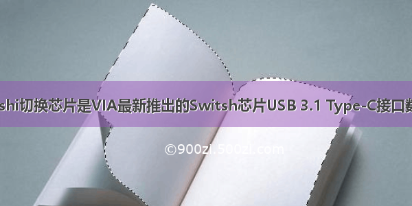 解读VL162最新Switshi切换芯片是VIA最新推出的Switsh芯片USB 3.1 Type-C接口数据切换开关专用芯片