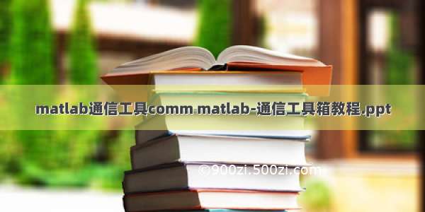 matlab通信工具comm matlab-通信工具箱教程.ppt