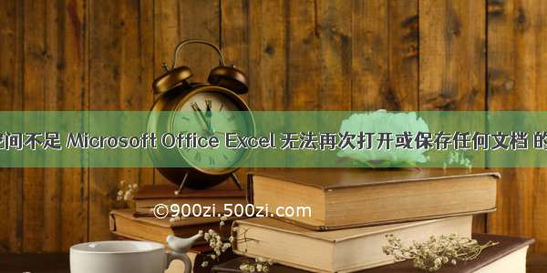 内存或磁盘空间不足 Microsoft Office Excel 无法再次打开或保存任何文档 的处理方法...