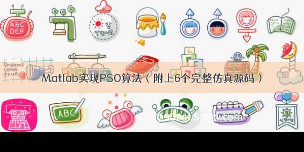 Matlab实现PSO算法（附上6个完整仿真源码）