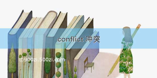 conflict 冲突