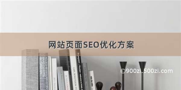 网站页面SEO优化方案