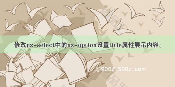 修改nz-select中的nz-option设置title属性展示内容。