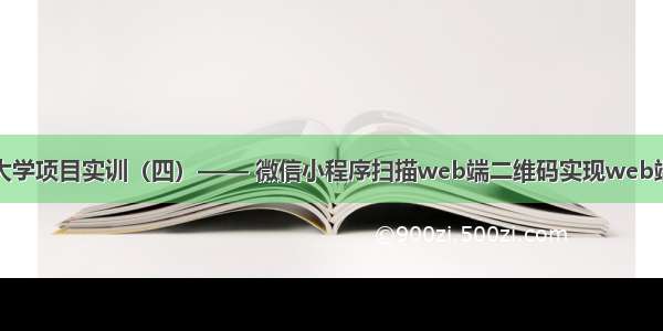 山东大学项目实训（四）—— 微信小程序扫描web端二维码实现web端登录