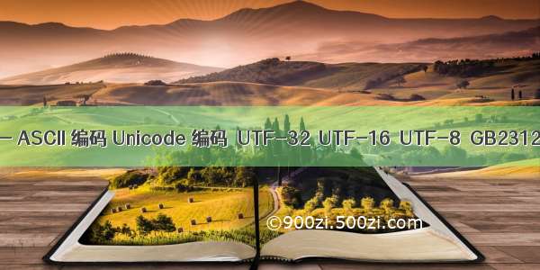 Python 入门 26 —— ASCII 编码 Unicode 编码  UTF-32  UTF-16  UTF-8  GB2312 编码  GBK 编码