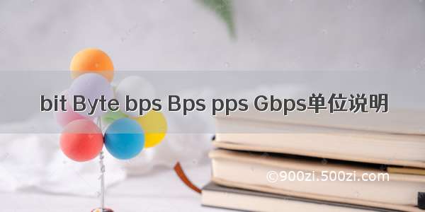 bit Byte bps Bps pps Gbps单位说明