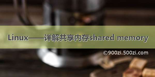 Linux——详解共享内存shared memory