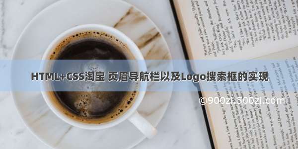 HTML+CSS淘宝 页眉导航栏以及Logo搜索框的实现