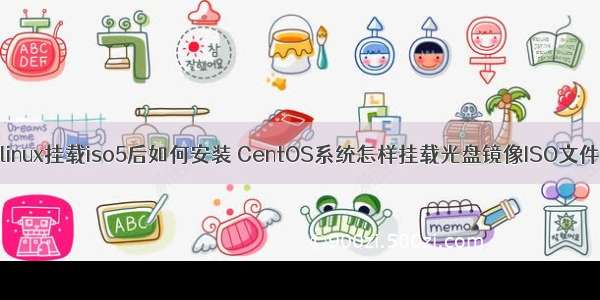 linux挂载iso5后如何安装 CentOS系统怎样挂载光盘镜像ISO文件