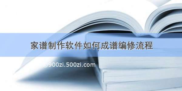 家谱制作软件如何成谱编修流程