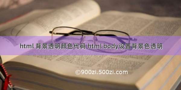 html 背景透明颜色代码 html body设置背景色透明