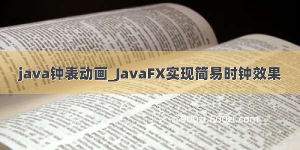 java钟表动画_JavaFX实现简易时钟效果