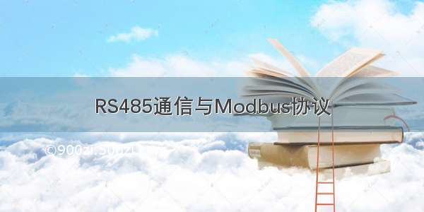 RS485通信与Modbus协议