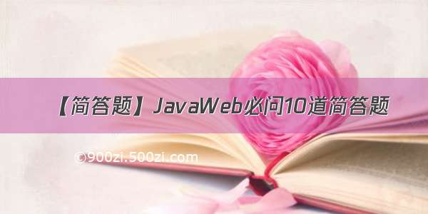 【简答题】JavaWeb必问10道简答题