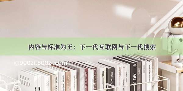 内容与标准为王：下一代互联网与下一代搜索