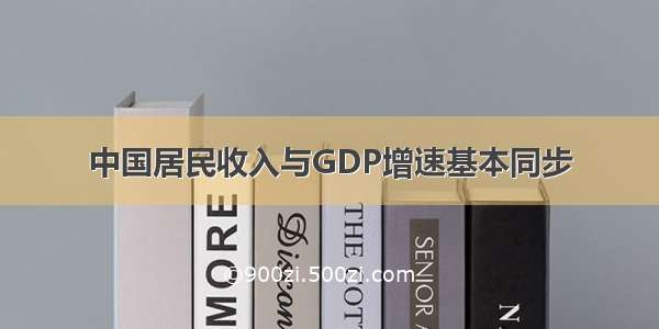 中国居民收入与GDP增速基本同步