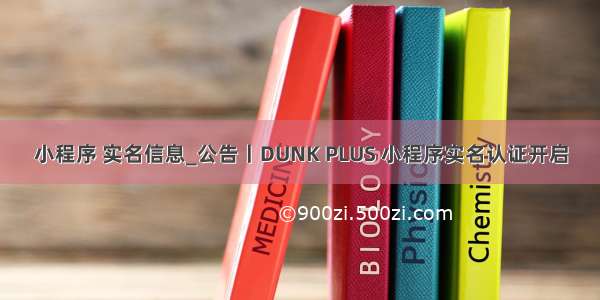 小程序 实名信息_公告丨DUNK PLUS 小程序实名认证开启