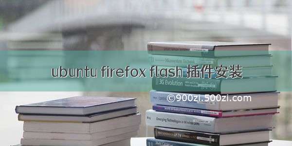 ubuntu firefox flash 插件安装