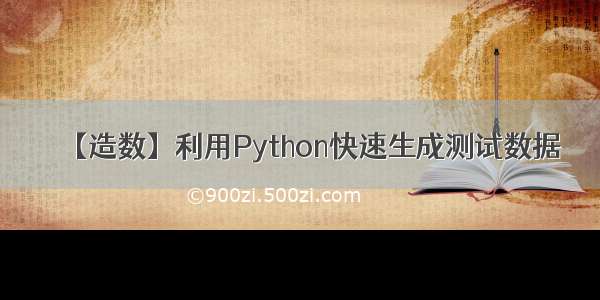 【造数】利用Python快速生成测试数据