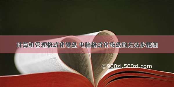 计算机管理格式化硬盘 电脑格式化磁盘的方法步骤图