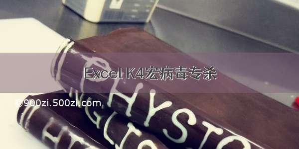 Excel K4宏病毒专杀