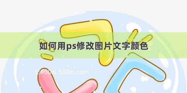 如何用ps修改图片文字颜色