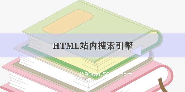 HTML站内搜索引擎